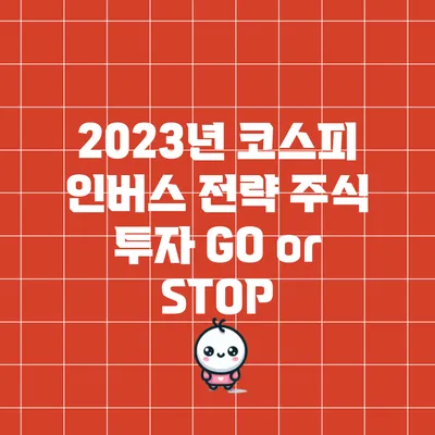 2023년 코스피 인버스 전략: 주식 투자 GO or STOP?