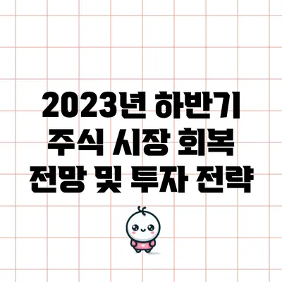 2023년 하반기 주식 시장 회복 전망 및 투자 전략