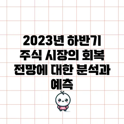 2023년 하반기 주식 시장의 회복 전망에 대한 분석과 예측