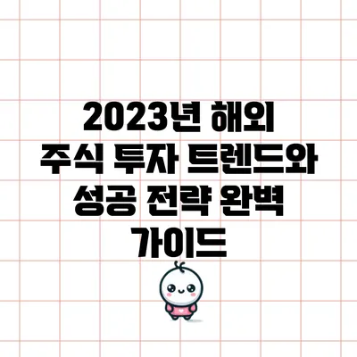 2023년 해외 주식 투자 트렌드와 성공 전략 완벽 가이드