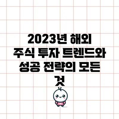 2023년 해외 주식 투자 트렌드와 성공 전략의 모든 것