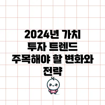 2024년 가치 투자 트렌드: 주목해야 할 변화와 전략