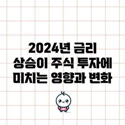 2024년 금리 상승이 주식 투자에 미치는 영향과 변화