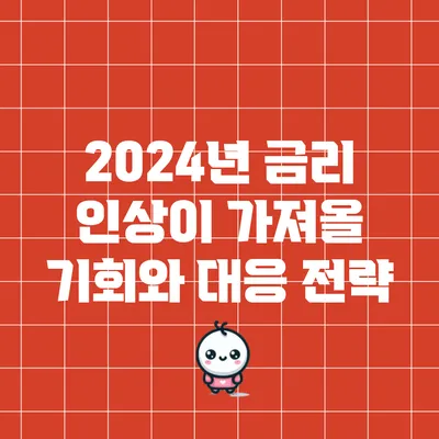 2024년 금리 인상이 가져올 기회와 대응 전략