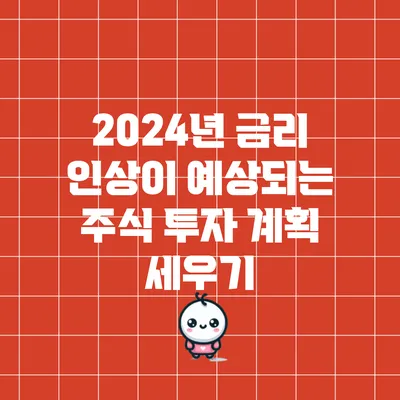 2024년 금리 인상이 예상되는 주식 투자 계획 세우기