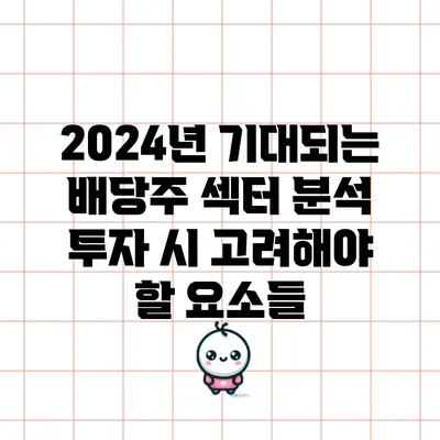 2024년 기대되는 배당주 섹터 분석: 투자 시 고려해야 할 요소들