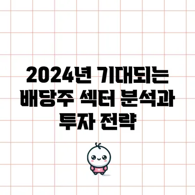 2024년 기대되는 배당주 섹터 분석과 투자 전략