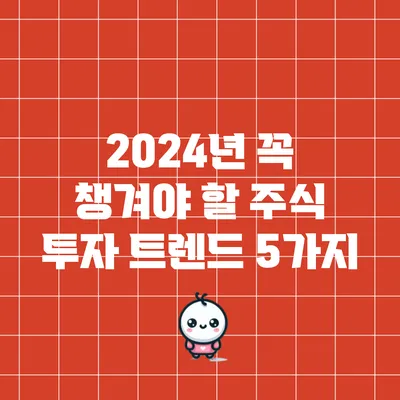 2024년 꼭 챙겨야 할 주식 투자 트렌드 5가지