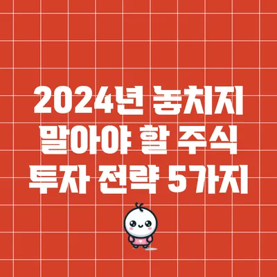 2024년 놓치지 말아야 할 주식 투자 전략 5가지