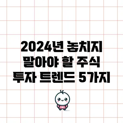 2024년 놓치지 말아야 할 주식 투자 트렌드 5가지