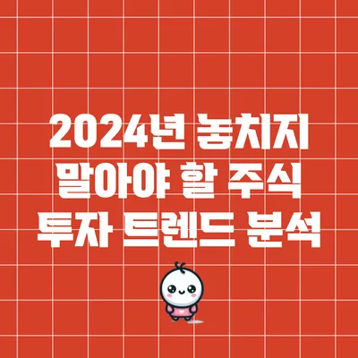 2024년 놓치지 말아야 할 주식 투자 트렌드 분석