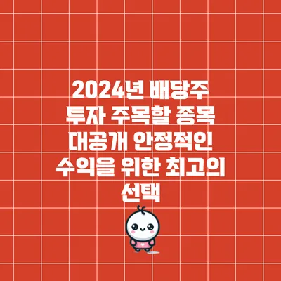 2024년 배당주 투자 주목할 종목 대공개: 안정적인 수익을 위한 최고의 선택