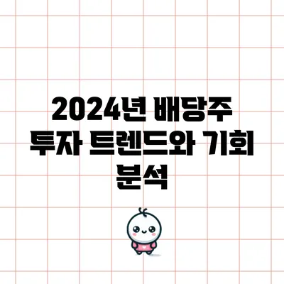 2024년 배당주 투자: 트렌드와 기회 분석