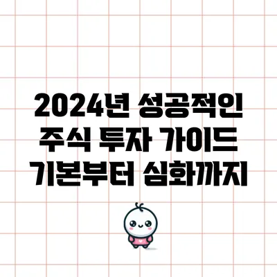 2024년 성공적인 주식 투자 가이드: 기본부터 심화까지