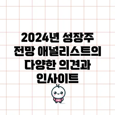 2024년 성장주 전망: 애널리스트의 다양한 의견과 인사이트