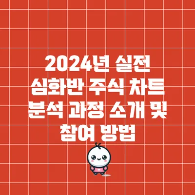 2024년 실전 심화반: 주식 차트 분석 과정 소개 및 참여 방법