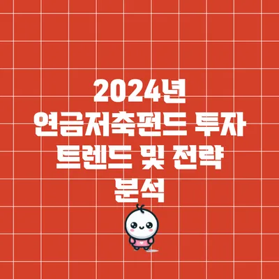 2024년 연금저축펀드 투자 트렌드 및 전략 분석