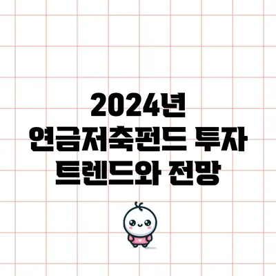 2024년 연금저축펀드 투자 트렌드와 전망