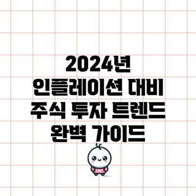 2024년 인플레이션 대비 주식 투자 트렌드 완벽 가이드