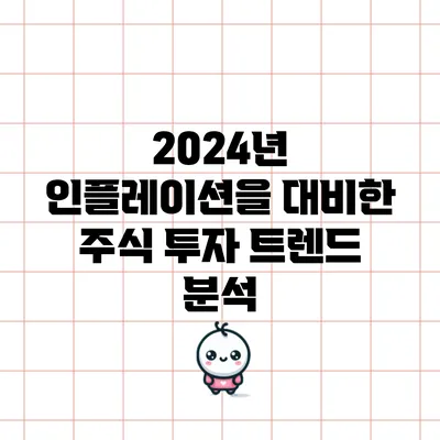 2024년 인플레이션을 대비한 주식 투자 트렌드 분석