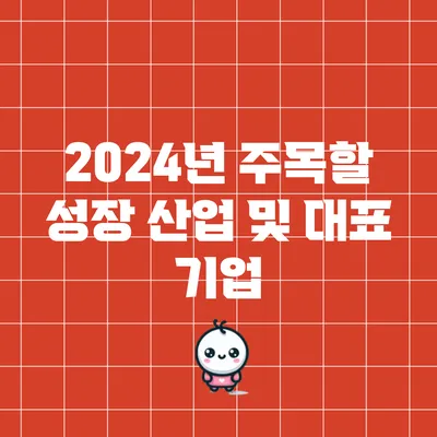 2024년 주목할 성장 산업 및 대표 기업