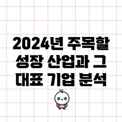 2024년 주목할 성장 산업과 그 대표 기업 분석