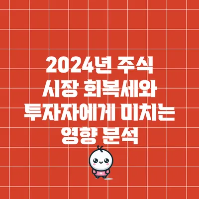 2024년 주식 시장 회복세와 투자자에게 미치는 영향 분석