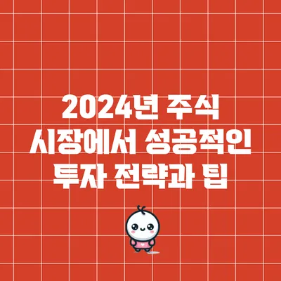 2024년 주식 시장에서 성공적인 투자 전략과 팁