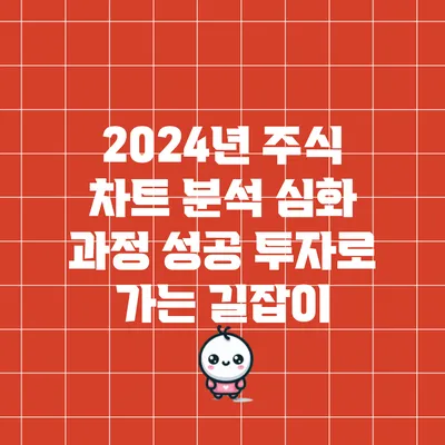 2024년 주식 차트 분석 심화 과정: 성공 투자로 가는 길잡이