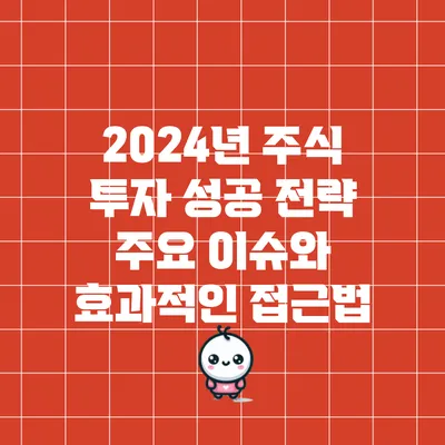 2024년 주식 투자 성공 전략: 주요 이슈와 효과적인 접근법