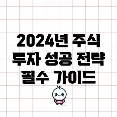 2024년 주식 투자 성공 전략: 필수 가이드