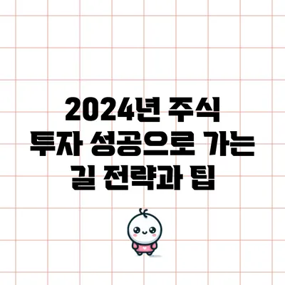 2024년 주식 투자 성공으로 가는 길: 전략과 팁