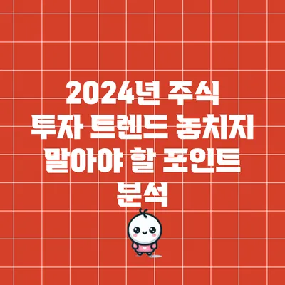 2024년 주식 투자 트렌드: 놓치지 말아야 할 포인트 분석