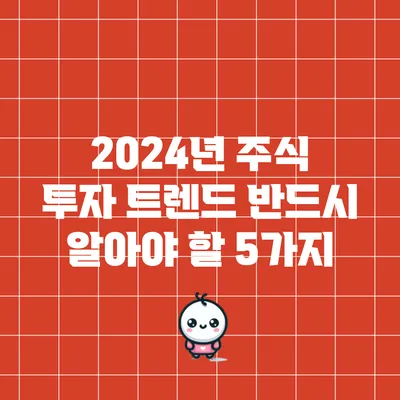 2024년 주식 투자 트렌드 반드시 알아야 할 5가지