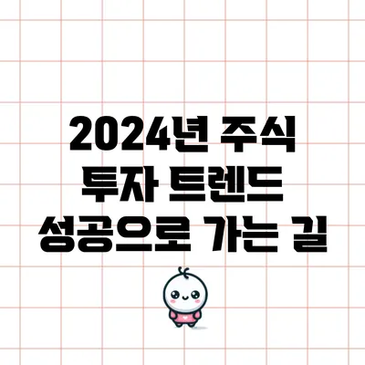 2024년 주식 투자 트렌드: 성공으로 가는 길