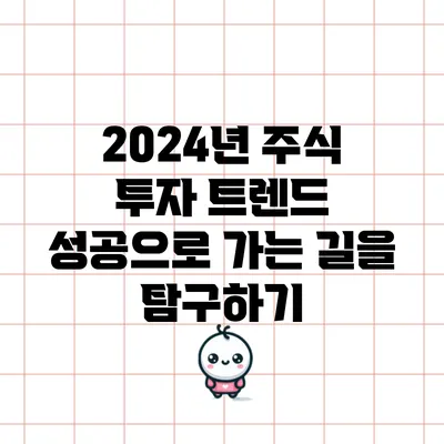 2024년 주식 투자 트렌드: 성공으로 가는 길을 탐구하기