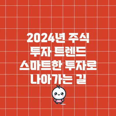 2024년 주식 투자 트렌드: 스마트한 투자로 나아가는 길