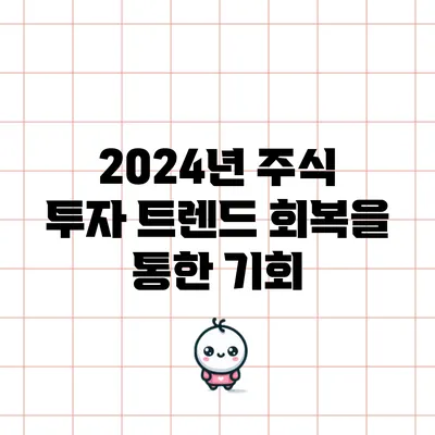 2024년 주식 투자 트렌드: 회복을 통한 기회