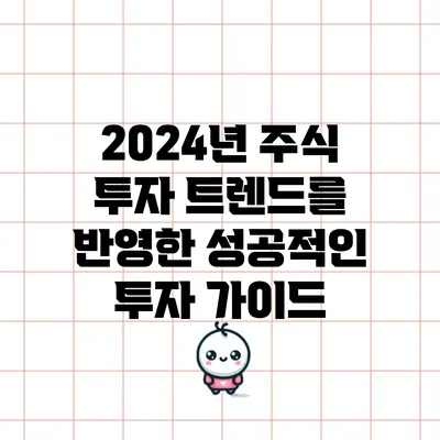 2024년 주식 투자 트렌드를 반영한 성공적인 투자 가이드