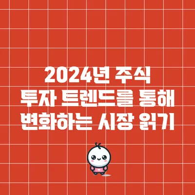 2024년 주식 투자 트렌드를 통해 변화하는 시장 읽기