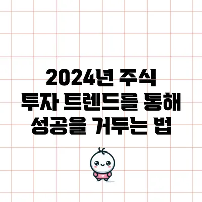 2024년 주식 투자 트렌드를 통해 성공을 거두는 법