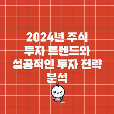 2024년 주식 투자 트렌드와 성공적인 투자 전략 분석