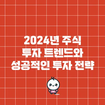 2024년 주식 투자 트렌드와 성공적인 투자 전략