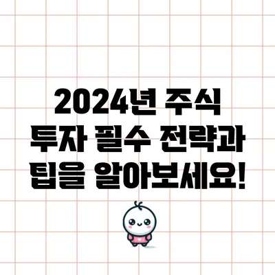 2024년 주식 투자 필수 전략과 팁을 알아보세요!