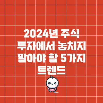 2024년 주식 투자에서 놓치지 말아야 할 5가지 트렌드