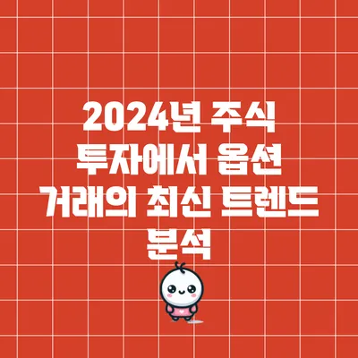 2024년 주식 투자에서 옵션 거래의 최신 트렌드 분석