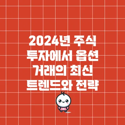 2024년 주식 투자에서 옵션 거래의 최신 트렌드와 전략