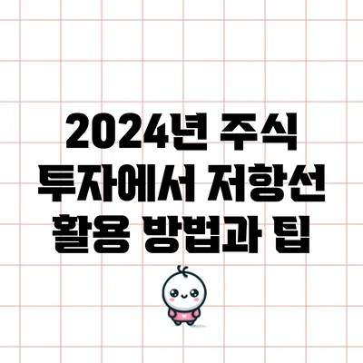 2024년 주식 투자에서 저항선 활용 방법과 팁