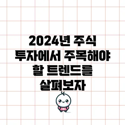 2024년 주식 투자에서 주목해야 할 트렌드를 살펴보자