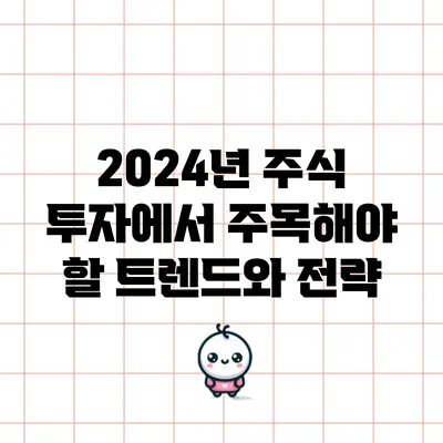 2024년 주식 투자에서 주목해야 할 트렌드와 전략